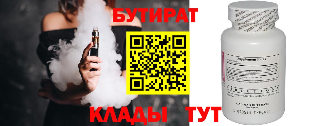 Бутират бутик Шебекино