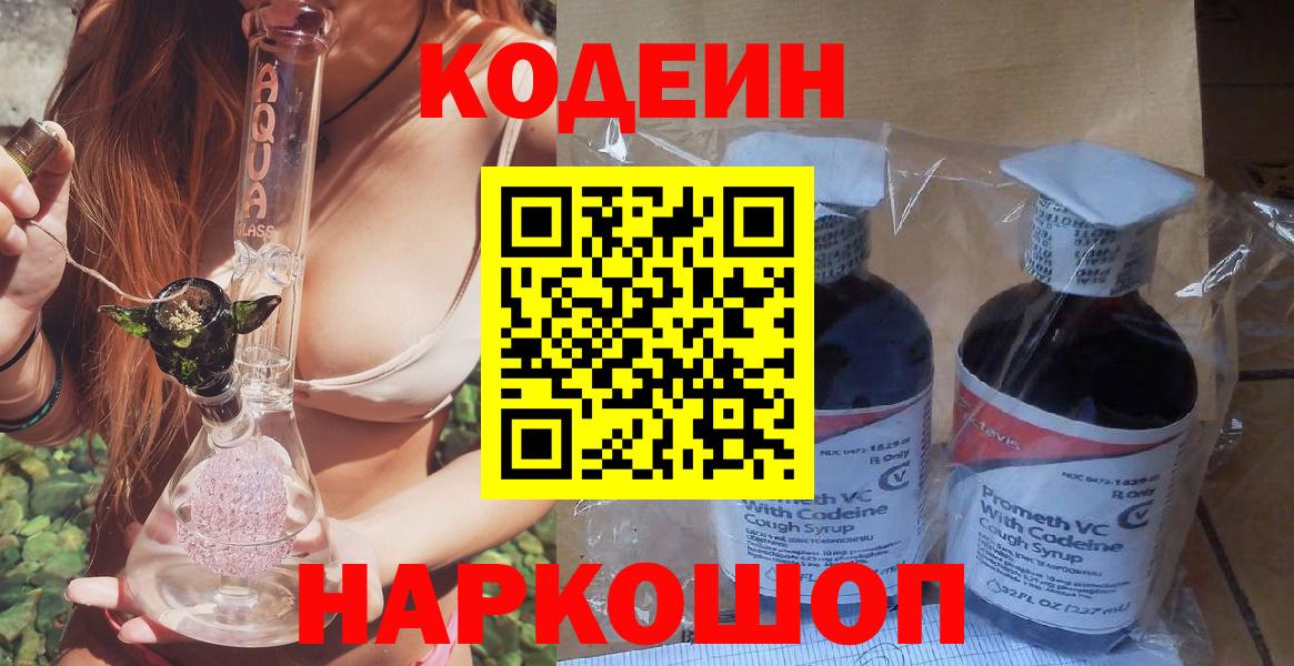 Codein напиток Lean (лин) Шебекино